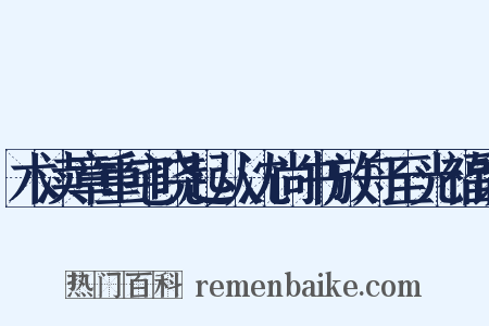 木渎章重宅晓起从沈尚书放舟至光福镇是什么意思的图片